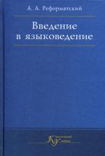 Введение в языковедение. 5-е издание