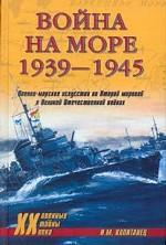 Война на море 1939-1945. Военно-морское искусство во Второй мировой и Великой Отечественной войнах