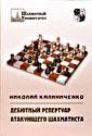 Дебютный репертуар атакующего шахматиста. Учебное издание