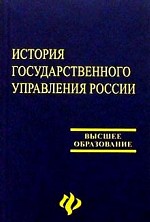 История государственного управления в России: учебник