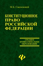 Конституционное право РФ: учебное пособие