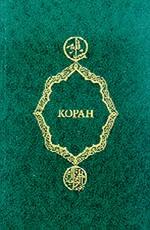 Коран