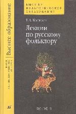Лекции по русскому фольклору