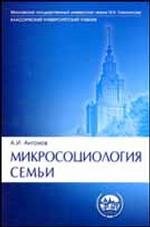 Микросоциология семьи