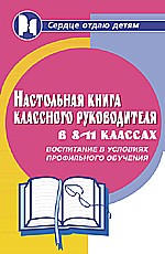 Настольная книга классного руководителя 8-11-х классов: воспитание в условиях профильного обучения