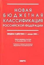 Новая бюджетная классификация Российской Федерации: Приказ Минфина России от 10 декабря 2004 г. № 114н. Введена в действие с 1 января 2005 года