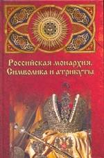 Российская монархия: символика и атрибуты. Страницы истории государственности