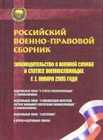 Российский военно-правовой сборник. Законодательство о военной службе и статусе военнослужащих с 1 января 2005 года