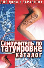 Самоучитель по татуировке. Каталог. 9-е издание