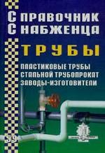 Справочник снабженца № 59. Трубы: Пластиковые трубы. Стальной трубопрокат. Заводы-изготовители