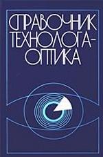 Справочник технолога - оптика