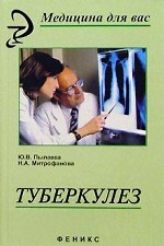 Туберкулез: учебник