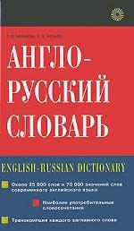 Англо-русский словарь / English-Russian Dictionary
