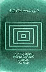 Археография отечественной истории ХХ века