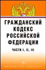Гражданский кодекс  РФ. Части 1, 2, 3