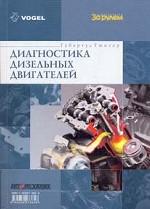 Диагностика дизельных двигателей