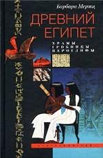 Древний Египет. Храмы, гробницы, иероглифы