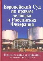 Европейский Суд по правам человека и Российская Федерация. Постановления и решения, вынесенные до 1 марта 2004 года
