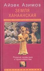 Земля Ханаанская. Родина иудаизма и христианства