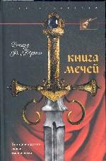 Книга мечей. Холодное оружие сквозь тысячелетия