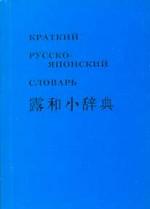 Краткий русско-японский фонетико-иероглифический словарь