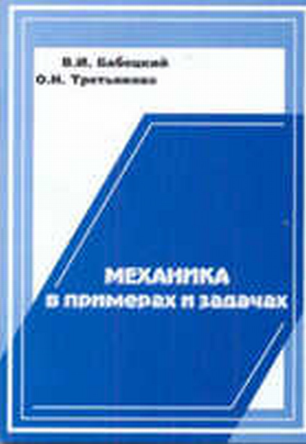 Механика в примерах и задачах