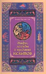 Мифы, легенды и предания кельтов