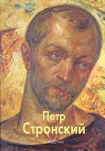 Стронский