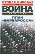 План "Барбаросса". Крушение Третьего рейха. 1941-1945