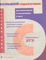 Русский язык. Большой справочник для школьников и поступающих в вузы