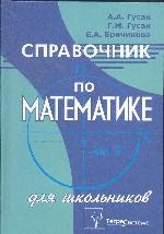 Справочник по математике для школьников. Издание 2-е