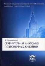 Сравнительная анатомия позвоночных животных. 2-е изд., испр. и доп