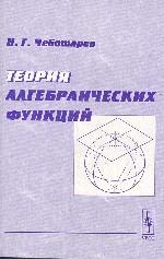 Теория алгебраических функций, 3-е издание