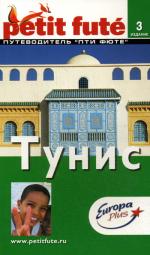 Тунис: путеводитель, 3-е издание