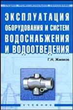 Эксплуатация оборудования и систем водоснабжения и водоотведения: учебник