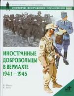 Иностранные добровольцы в вермахте, 1941-1945