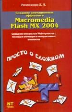 Создание анимационных эффектов в Macromedia Flash MX 2004