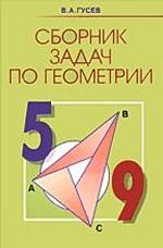 Геометрия 5-9кл Сборник задач