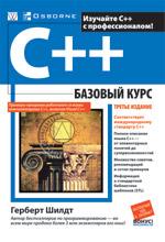 C++. Базовый курс. 3-е издание