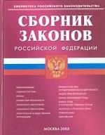 Сборник законов РФ. С изменениями и дополнениями на 15 февраля 2005 года