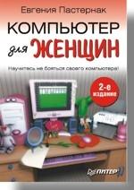 Компьютер для женщин. 2-е изд