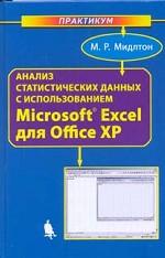 Анализ статистических данных с использованием Microsoft Excel для Office XP