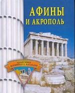 Афины и Акрополь