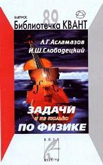 Задачи и не только по физике. Библиотечка Квант. Выпуск 89