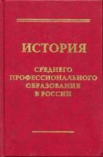 История среднего профессионального образования в России. Книга 1