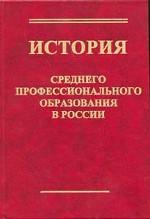 История среднего профессионального образования в России. Книга 2