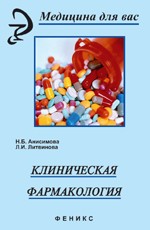 Клиническая фармакология: учебное пособие