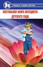 Настольная книга методиста детского сада. Издание 3-е