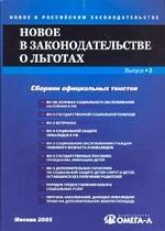 Новое в законодательстве "О льготах". Сборник официальных текстов и документов. По состоянию на 22 августа 2005 г. Серия "Новое в российском законодательстве", Выпуск 1