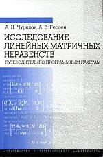 Исследование линейных матричных неравенств. Путеводитель по программным пакетам